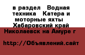  в раздел : Водная техника » Катера и моторные яхты . Хабаровский край,Николаевск-на-Амуре г.